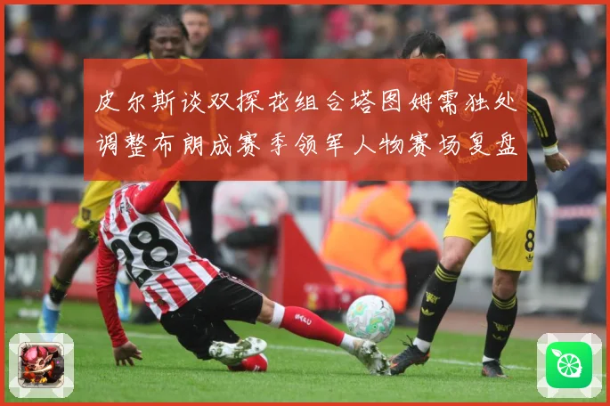 皮尔斯谈双探花组合塔图姆需独处调整布朗成赛季领军人物赛场复盘-深度解析