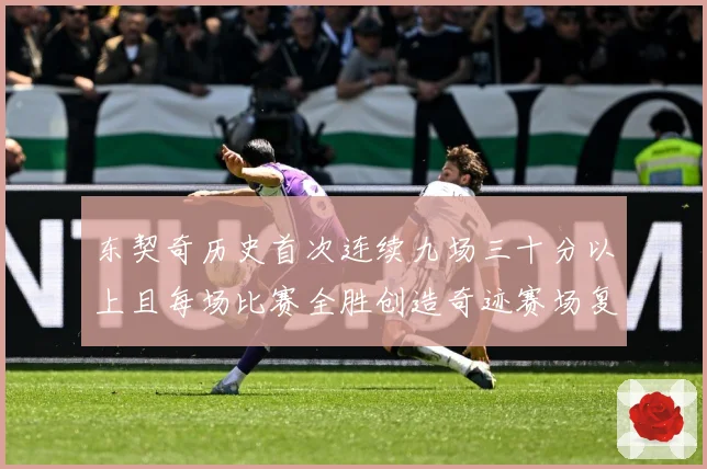 东契奇历史首次连续九场三十分以上且每场比赛全胜创造奇迹赛场复盘-深度解析