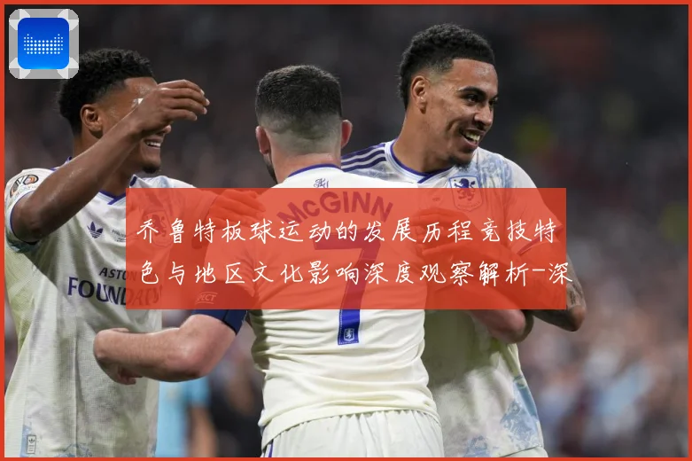 乔鲁特板球运动的发展历程竞技特色与地区文化影响深度观察解析-深度解析