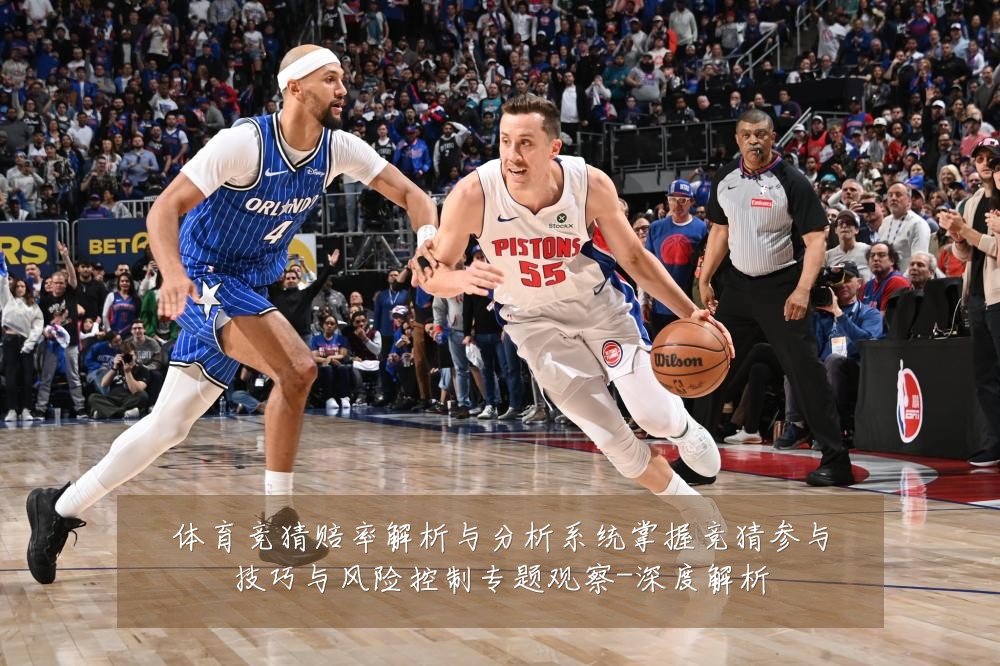 体育竞猜赔率解析与分析系统掌握竞猜参与技巧与风险控制专题观察-深度解析