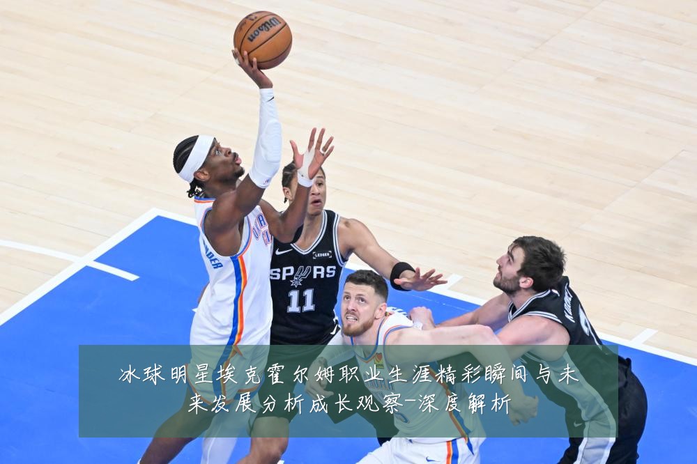 冰球明星埃克霍尔姆职业生涯精彩瞬间与未来发展分析成长观察-深度解析