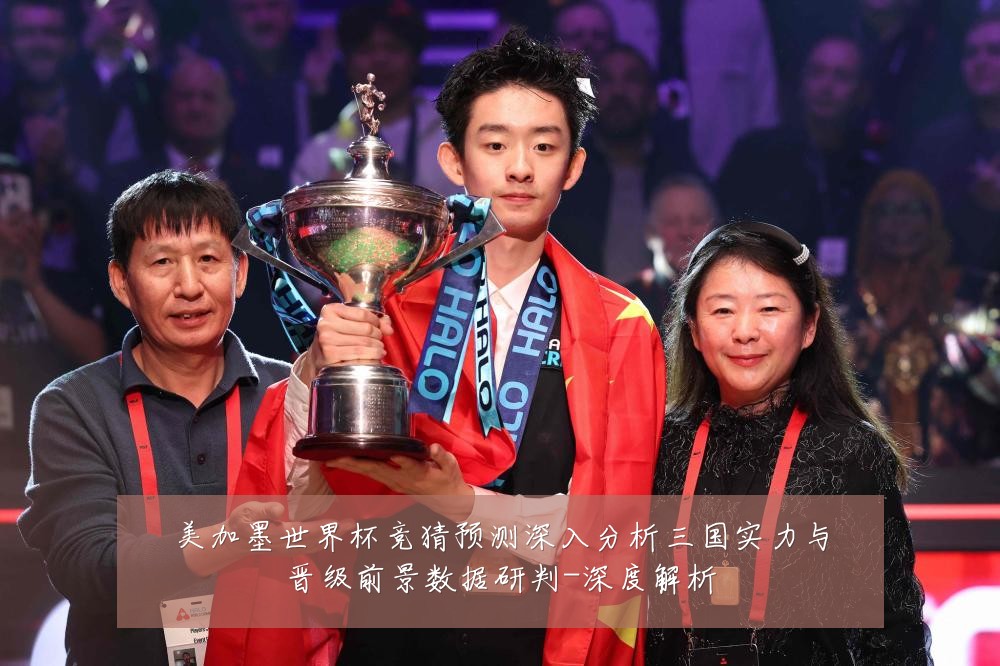 美加墨世界杯竞猜预测深入分析三国实力与晋级前景数据研判-深度解析