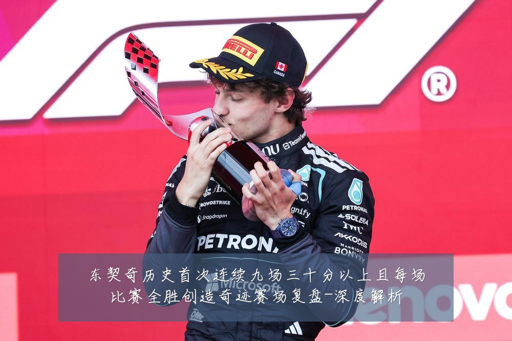 东契奇历史首次连续九场三十分以上且每场比赛全胜创造奇迹赛场复盘-深度解析