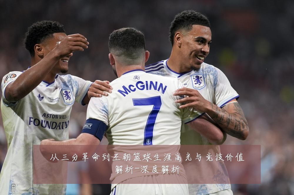 从三分革命到王朝篮球生涯高光与竞技价值解析-深度解析