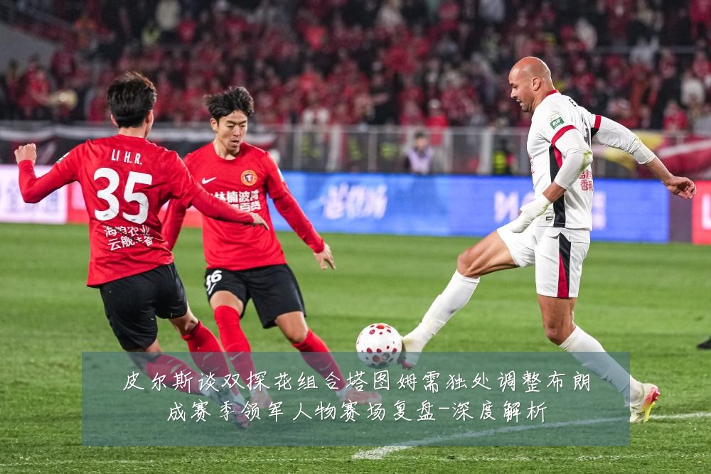 皮尔斯谈双探花组合塔图姆需独处调整布朗成赛季领军人物赛场复盘-深度解析