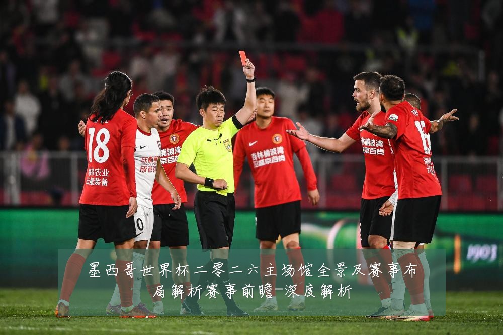 墨西哥世界杯二零二六主场馆全景及赛事布局解析赛事前瞻-深度解析